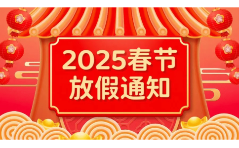 2025春節(jié)放假通知